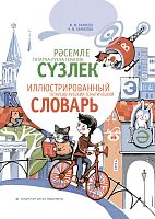 Иллюстрированный татарско-русский тематический словарь